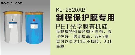 成都制程保护膜专用PET光学膜有机硅KL-2620