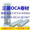 三菱OCA代理商供应LG,3M,TMS,日东OCA