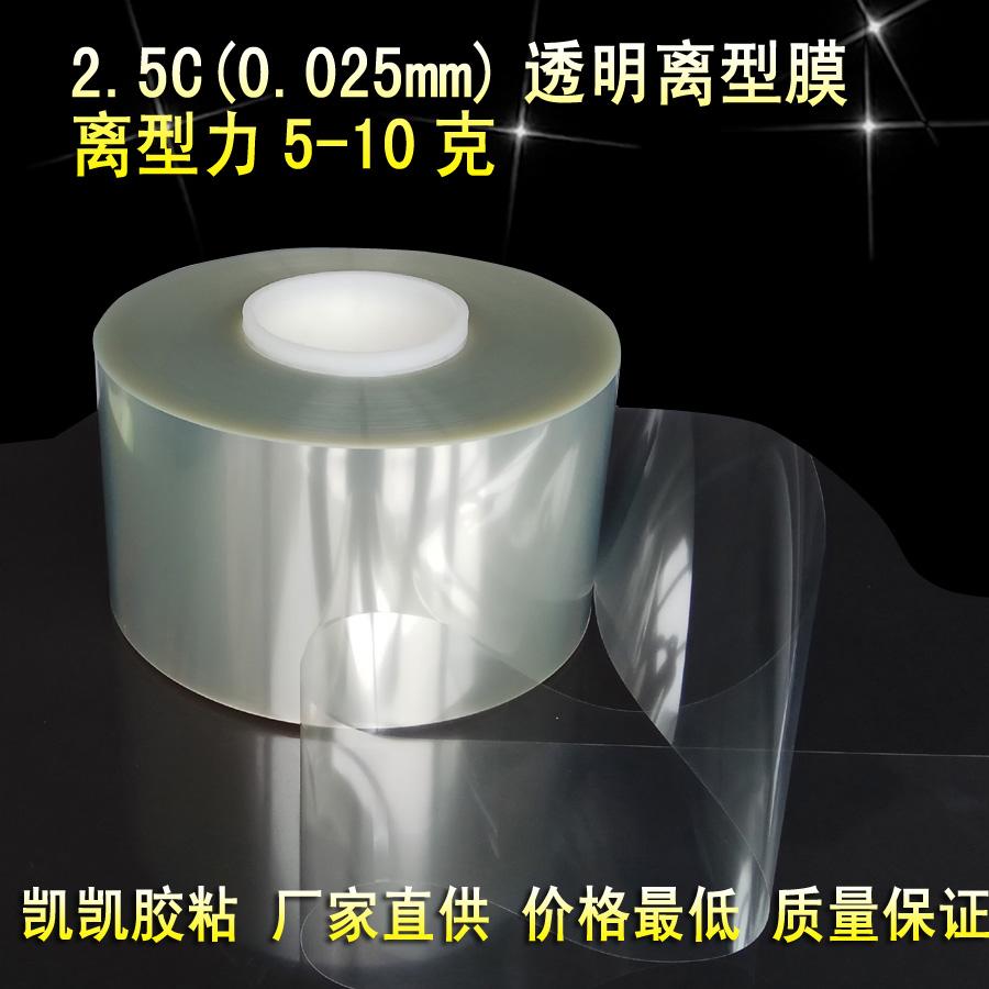 2.5C透明离型膜,PET硅油膜  0.025mm