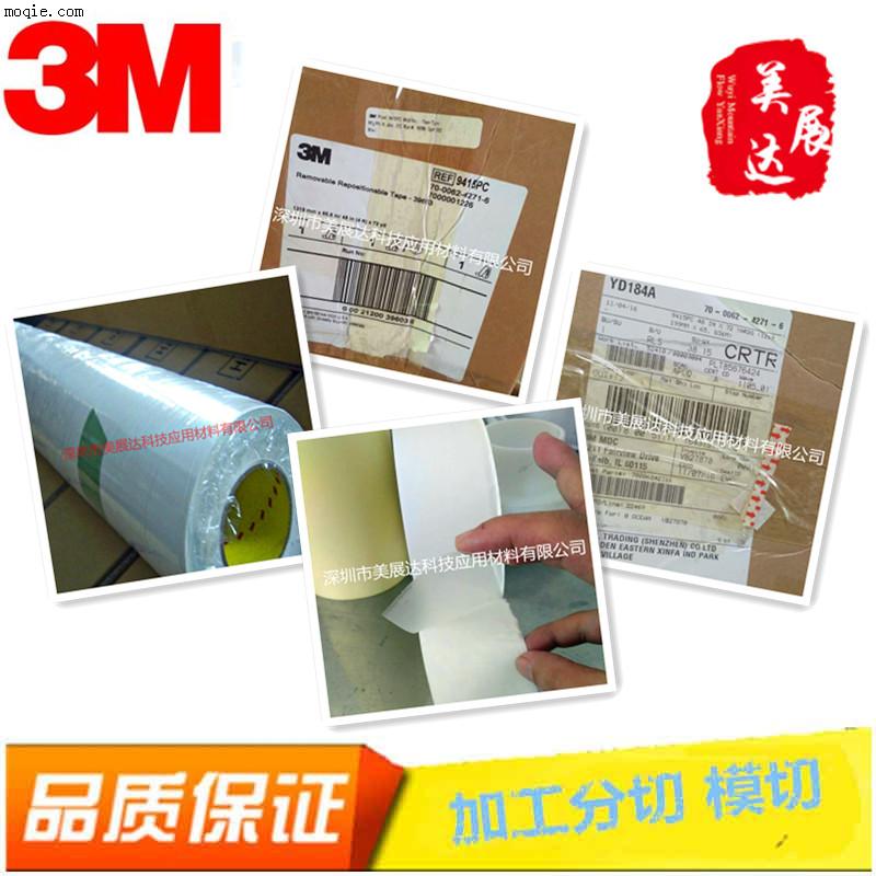 供应3M9415PC可移双面胶手机模切胶带